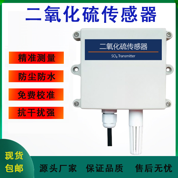 二氧化硫傳感器