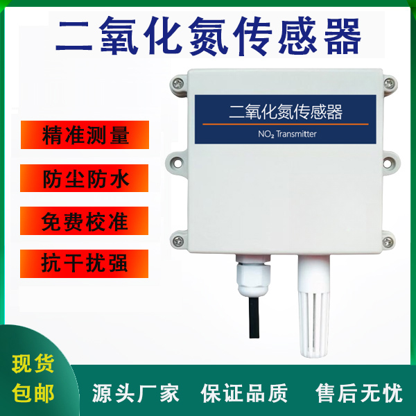 二氧化氮傳感器
