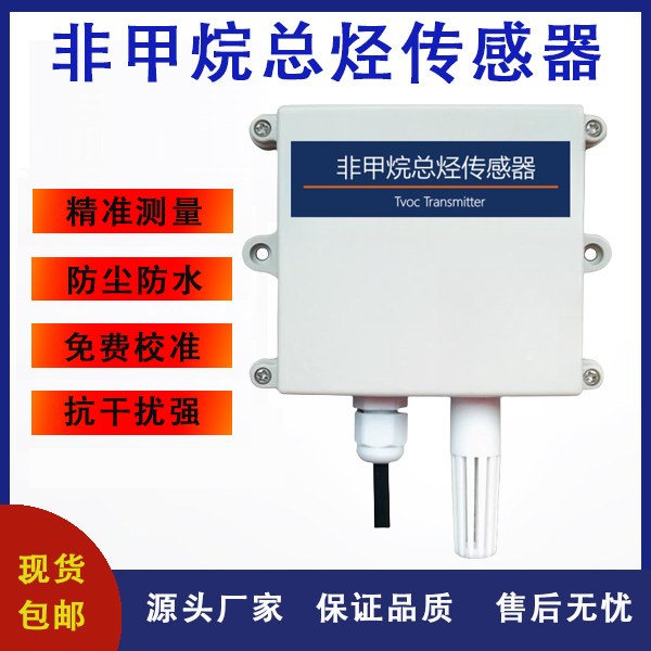 非甲烷總烴傳感器